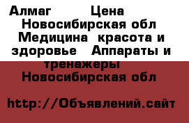 Алмаг - 01 › Цена ­ 5 000 - Новосибирская обл. Медицина, красота и здоровье » Аппараты и тренажеры   . Новосибирская обл.